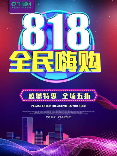 炫彩818年终大促全民狂欢节促销海报