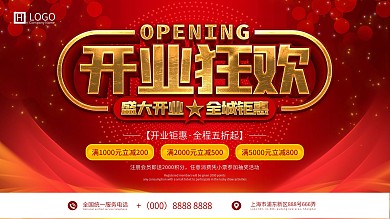 开业狂欢背景展板
