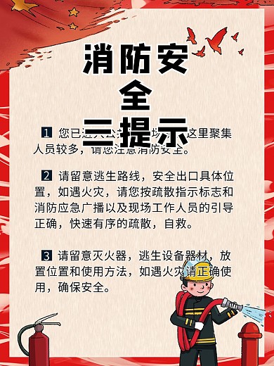 消防安全提示海报