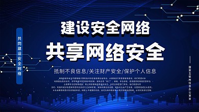 原创公益安全互联网安全网络安全展板