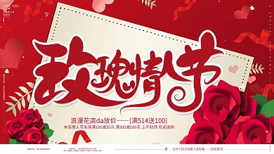 红色大气简约512玫瑰情人节花店促销展板
