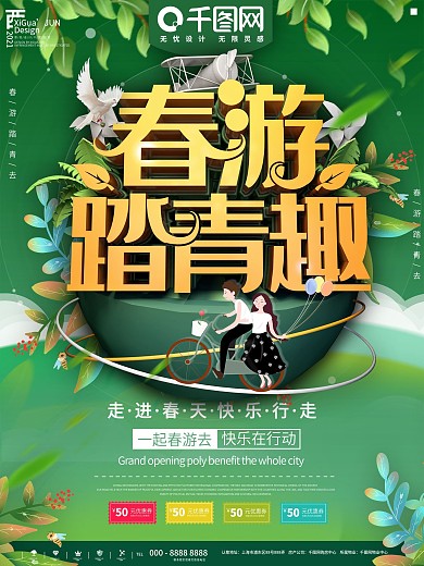 春游记踏春春天旅游创意宣传海报