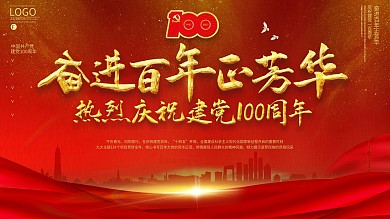 庆祝建党100周年大气背景党建展板