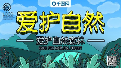 原创手绘绿色小清新爱护自然展板
