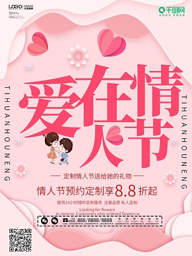 爱在情人节2.14西方情人节促销宣传海报
