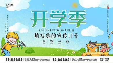 小清新校园开学日宣传展架