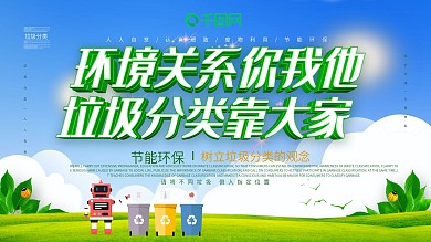 垃圾分类环保展板