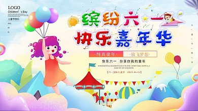 卡通可爱插画风六一儿童节快乐节日展板