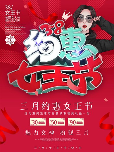 C4D38约惠女王节促销海报