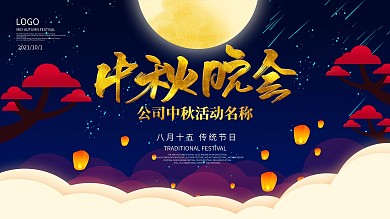 中秋晚会背景展板