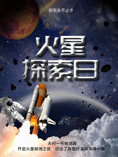 中国火星探测卫星航天海报