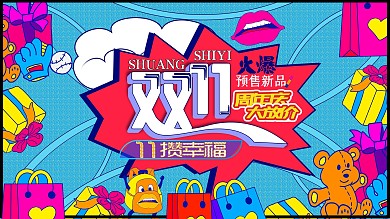 双11手绘促销展板