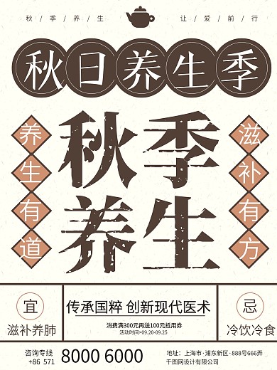 金秋养生季养生海报