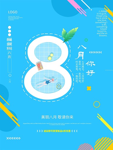 八月你好优惠活动海报