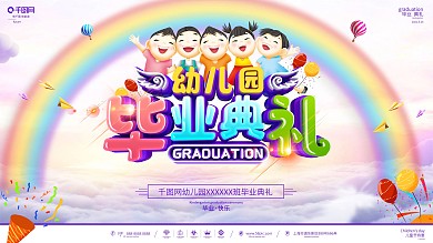 C4D创意立体字幼儿园毕业典礼展板