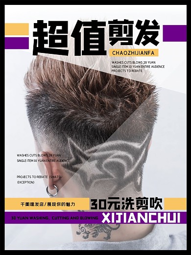 剪发优惠宣传海报