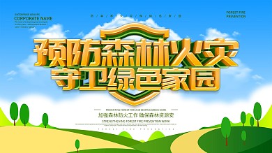 蓝色预防森林火灾展板设计