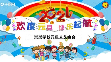 幼儿园2021元旦文艺晚会展板