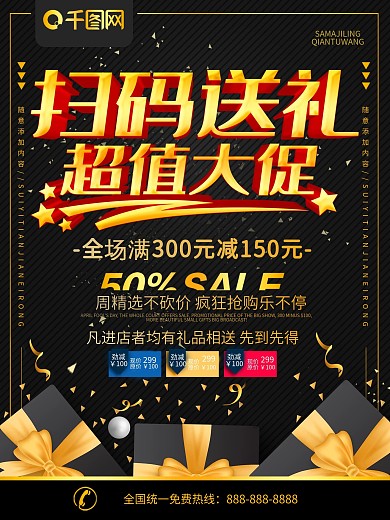 简约黑金色立体字扫码送礼宣传海报