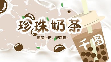 珍珠奶茶饮品水果手绘简约新品上市展板海报