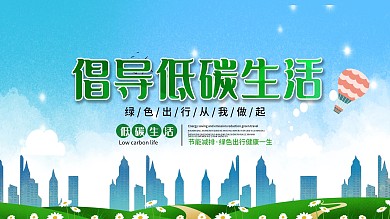 社工倡导低碳生活服务公益活动展板
