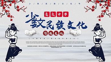 时尚大气民族文化展板