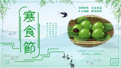 中国风寒食节手工青团限时促销展板