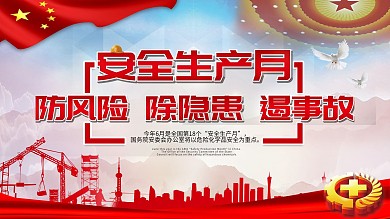 安全生产月主题海报