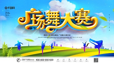 蓝色大气创意广场舞大赛展板