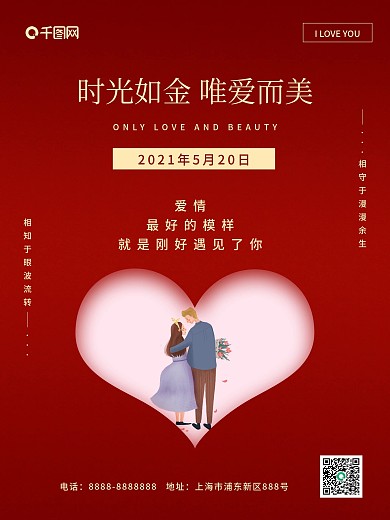 520情人节情侣红金海报