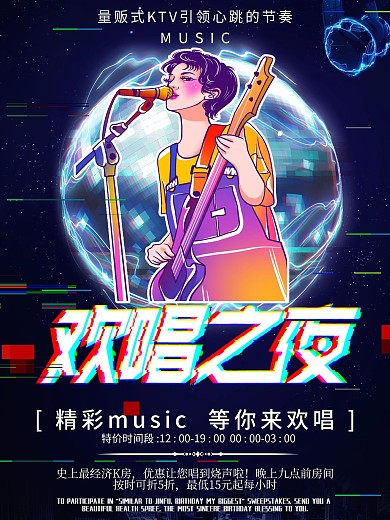 欢唱之夜ktv海报