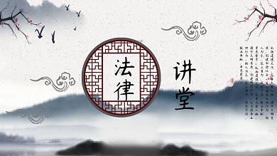 法律讲堂系列文化展板