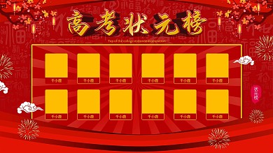 高考状元榜喜庆展板