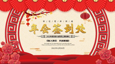 企业年会签到展板