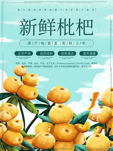 创意合成枇杷水果上市促销海报