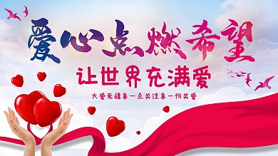 爱心慈善公益展板