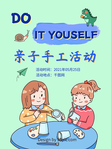 手工活动亲子海报DIY