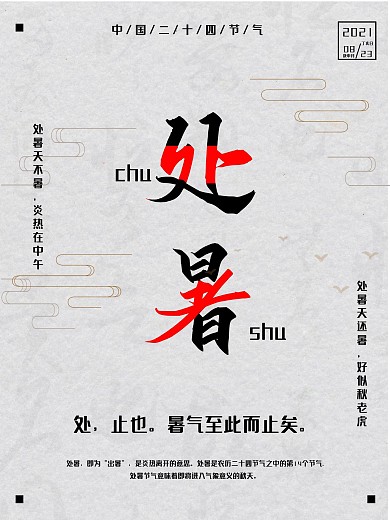 大气水墨中国传统处暑海报