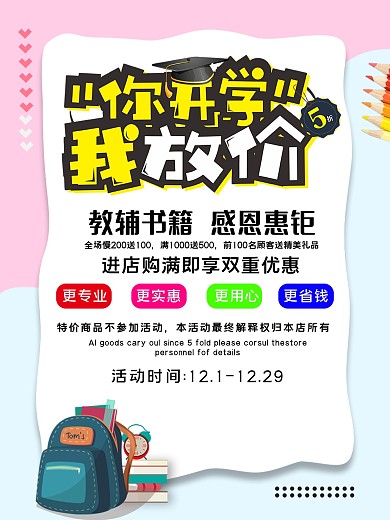 开学书店促销打折宣传海报