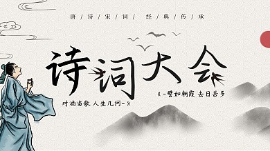 诗词大会中国风诗人饮酒展板