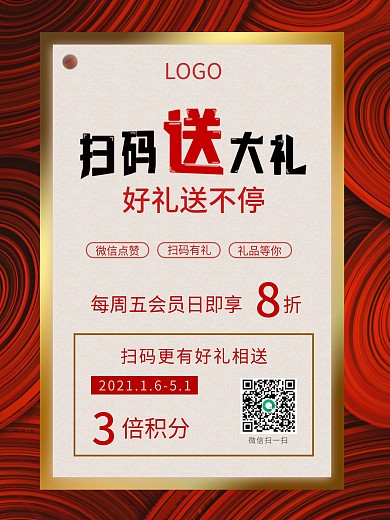 简约条纹扫码送礼会员日促销宣传海报