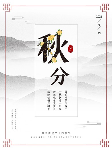 秋分秋分海报中国风海报中国风背景