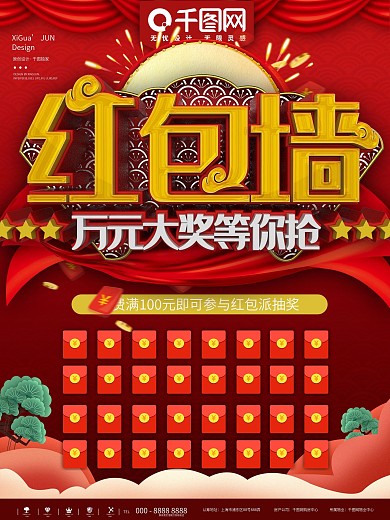 红色喜庆红包墙商业促销海报