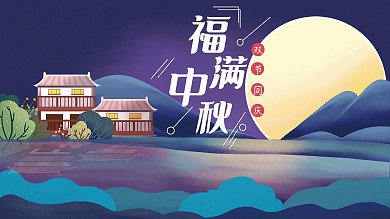 福满中秋节日祝福展板