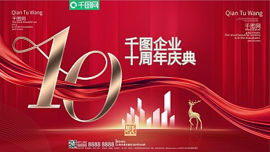 简约大气红金金属质感周年庆典展板