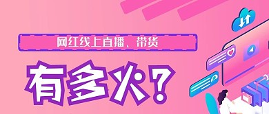 网红直播带货线上直播有多火微信公众号封面