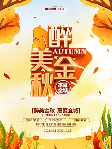 原创简约秋季促销活动海报