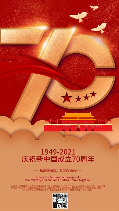 原创红色新中国成立70周年金色手机海报