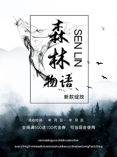 服装海报森林物语