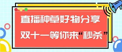 双十一直播预告公众号首图头图矢量